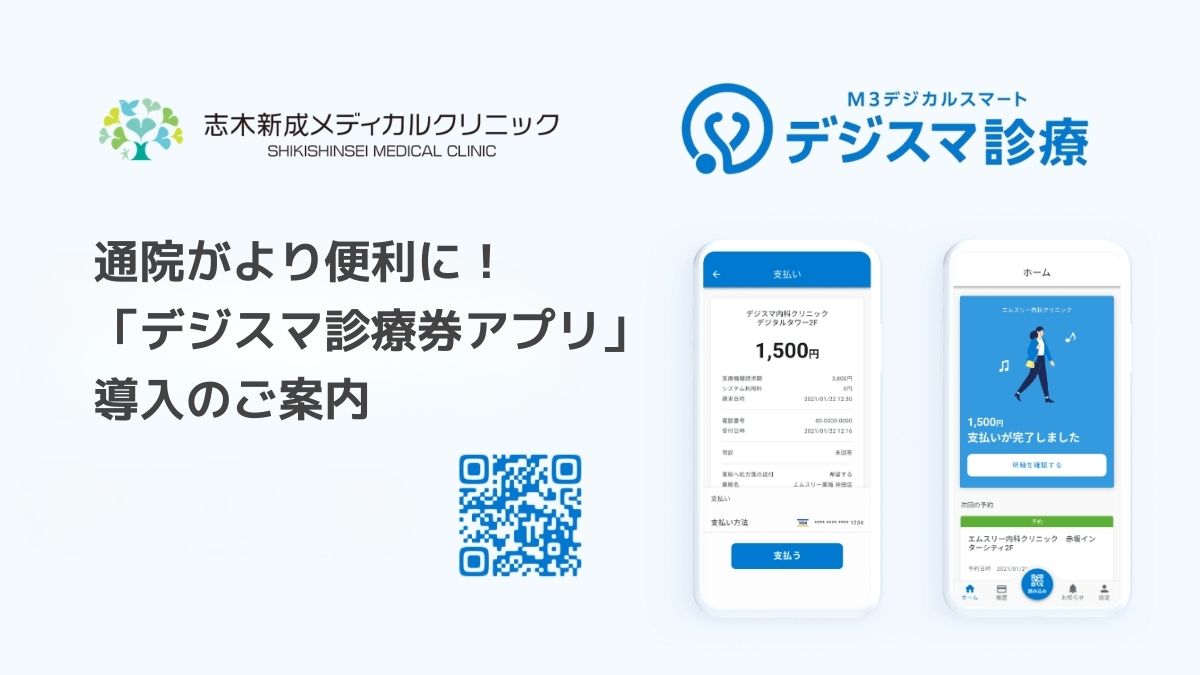 4月からの予約システムが変更（午前予約・土曜予約も可能）となります。「デジスマ診療券アプリ」導入のご案内
