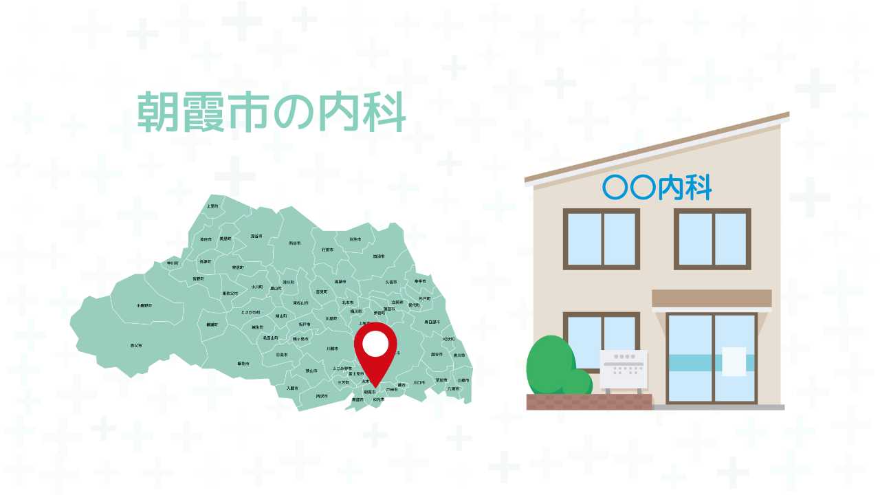 朝霞市内の内科の特徴、症状ごとのおすすめの内科の選び方