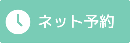 志木新成メディカルクリニックのネット予約button