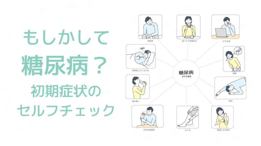 もしかして糖尿病？初期症状のセルフチェックリスト - 志木新成
