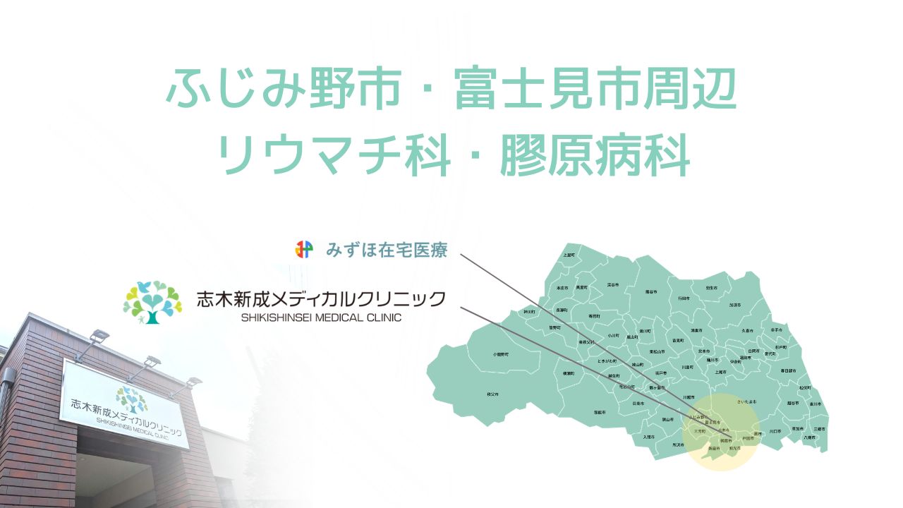 ふじみ野市・富士見市周辺でリウマチ科・膠原病科をお探しの方へ｜通院から訪問まで相談できる診療体制