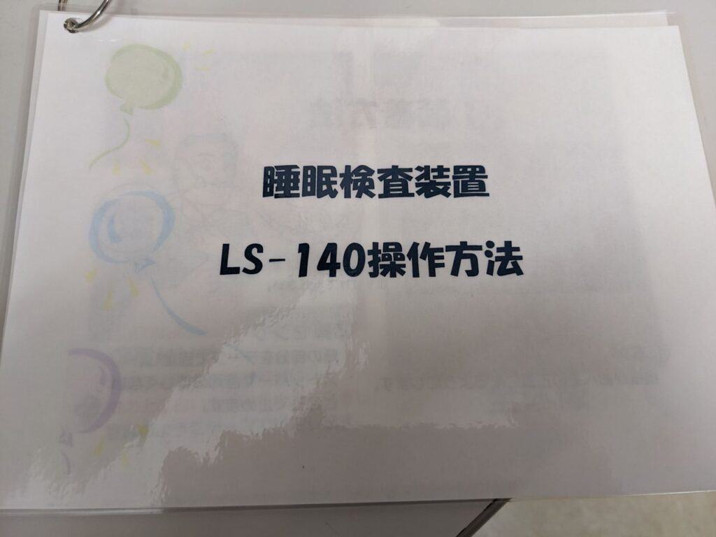 志木新成メディカルクリニックでの携帯型睡眠検査装置LS-140(フクダ電子)操作方法資料