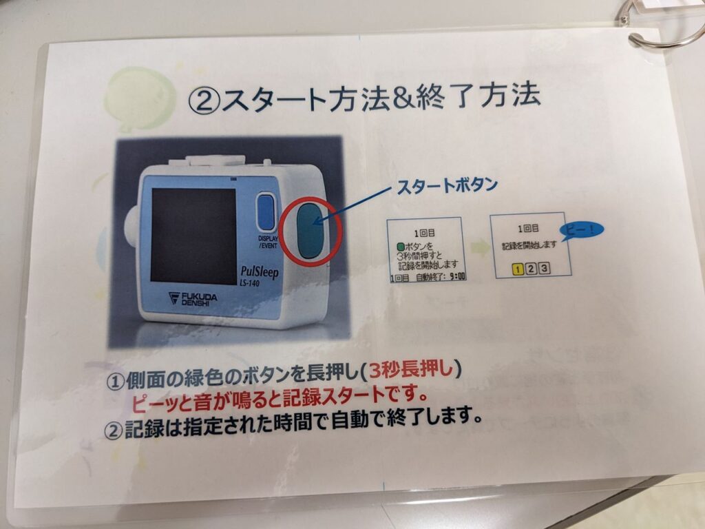 志木新成メディカルクリニックでの携帯型睡眠検査装置LS-140(フクダ電子)操作方法資料 ②スタート方法・終了方法