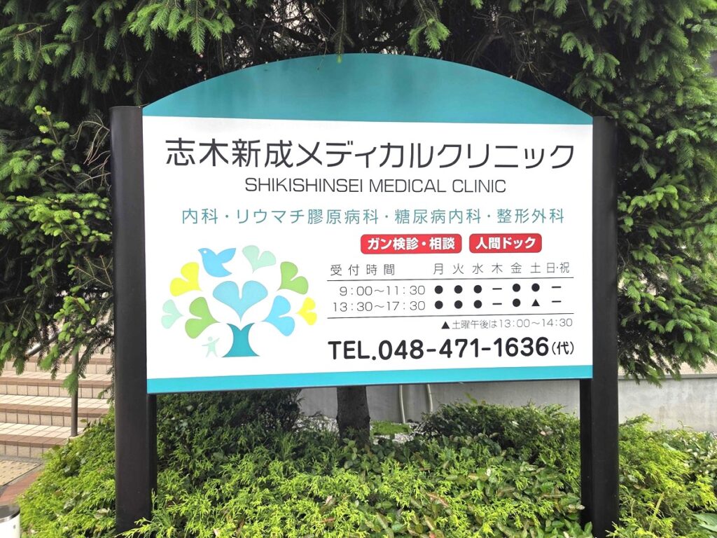 朝霞市の内科・リウマチ科・整形外科・健康診断 志木新成メディカルクリニック診療案内