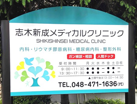 朝霞市の内科・リウマチ科・整形外科・健康診断　志木新成メディカルクリニック診療案内