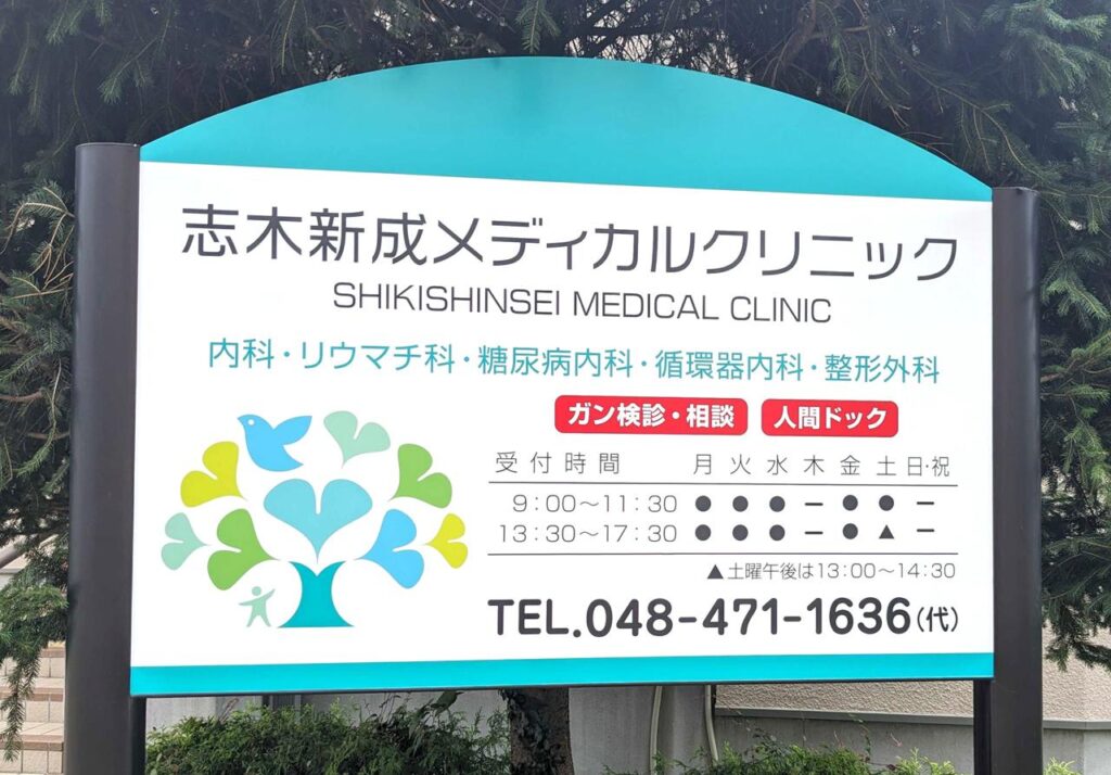 朝霞市の内科・整形外科・健康診断　志木新成メディカルクリニック診療案内