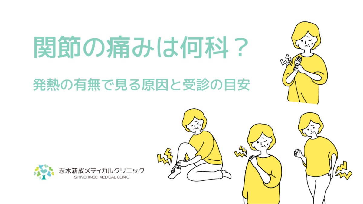 関節の痛みは何科?発熱の有無で見る原因と受診の目安