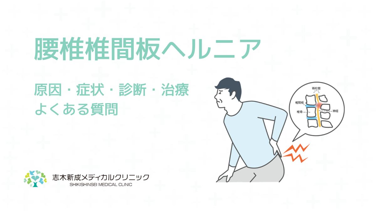 腰椎椎間板ヘルニアの原因、症状、ブロック注射などの対症療法と治療