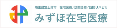 「みずほ在宅医療」埼玉県富士見市で在宅医療/訪問診療