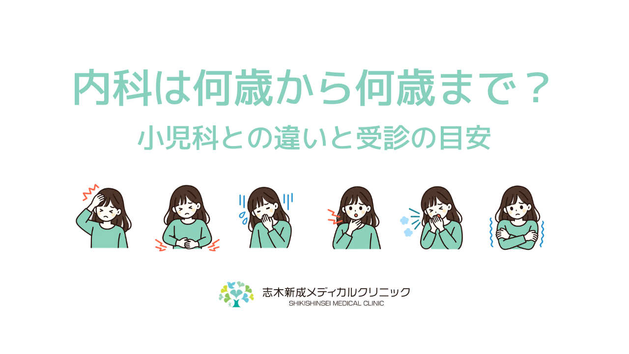 内科は何歳から何歳まで?小児科との違いと受診の目安
