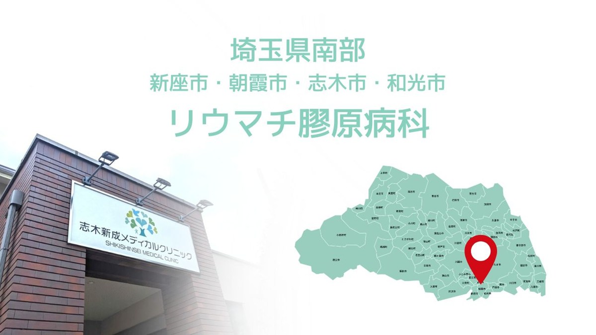新座市・朝霞市・志木市・和光市でリウマチ科・膠原病科 志木新成メディカルクリニック