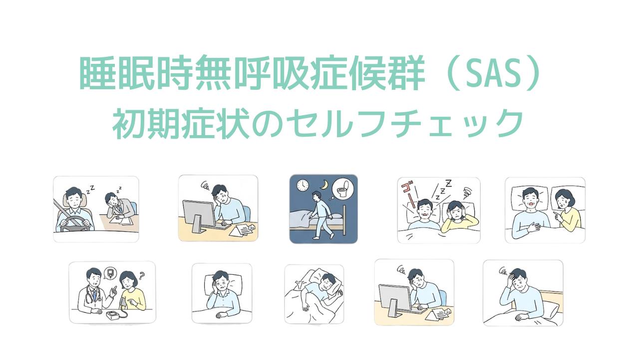 睡眠時無呼吸症候群の症状かな?セルフチェックのやり方