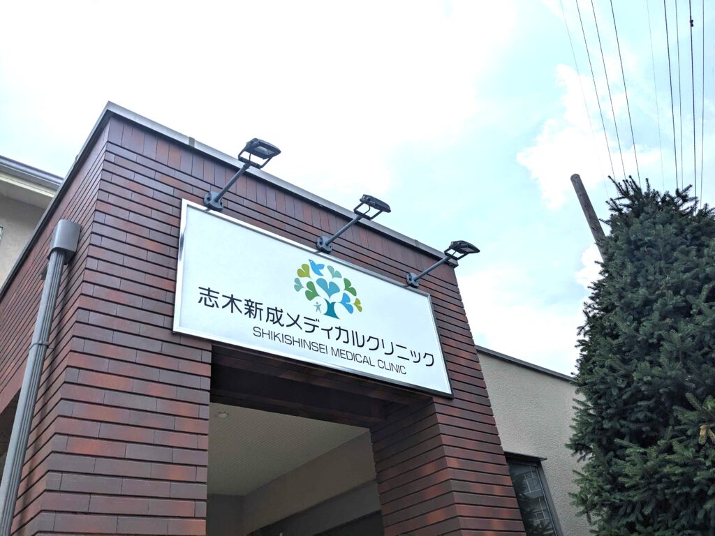 志木新成メディカルクリニック入口