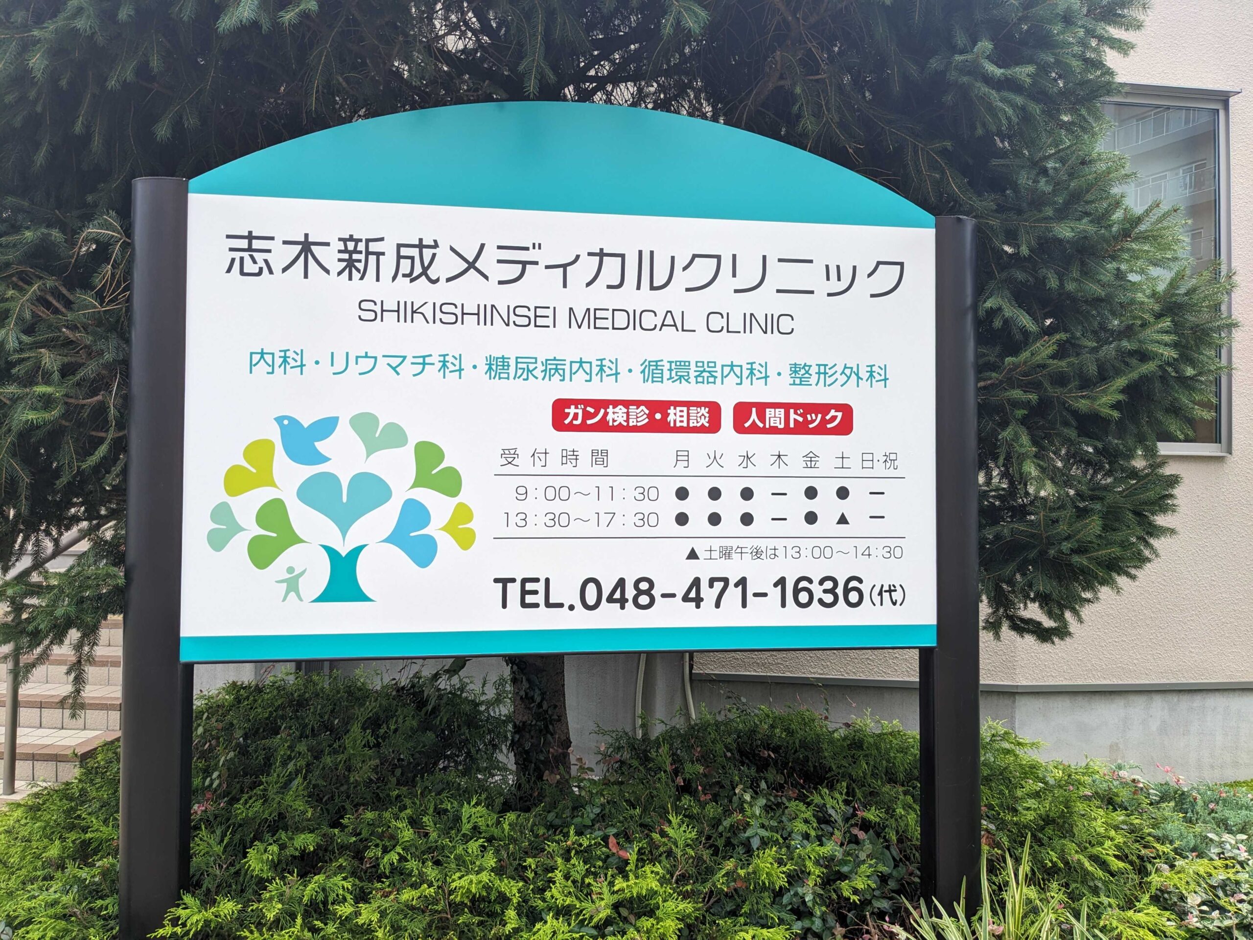 志木新成メディカルクリニック診療案内