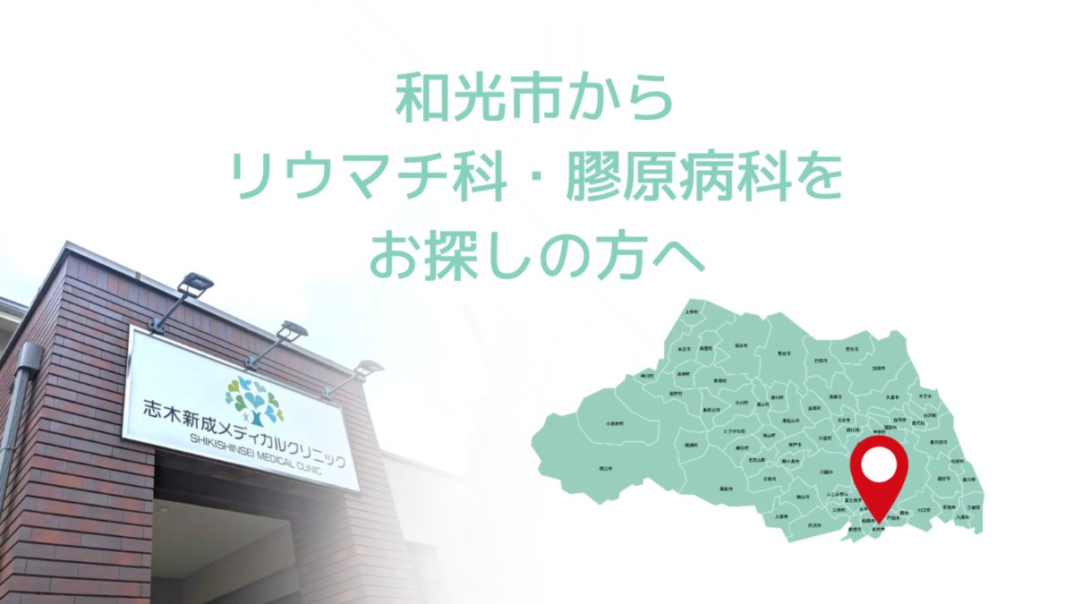 和光市からリウマチ科・膠原病科をお探しの方へ|専門医による治療と受診の流れ