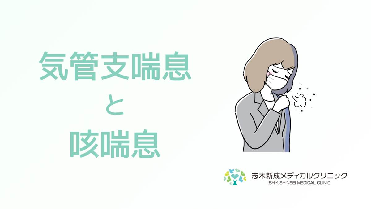 気管支喘息と咳喘息の違い、原因や症状、検査方法